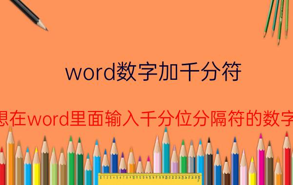 word数字加千分符 想在word里面输入千分位分隔符的数字，怎么弄？